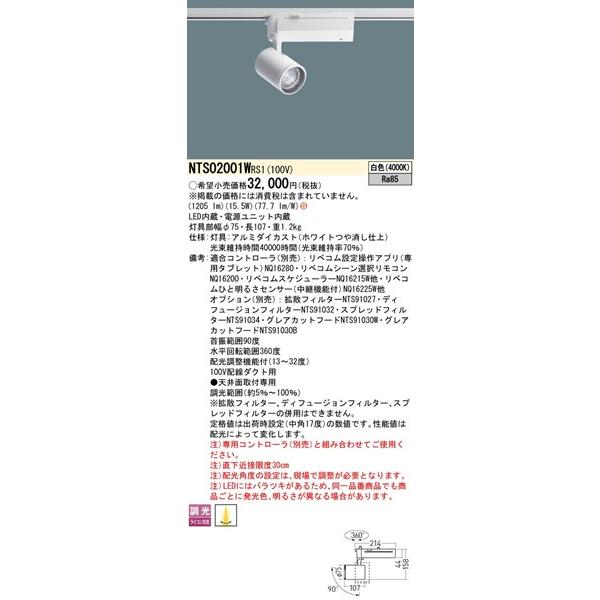 パナソニック TOLSO BeAm Free レール用スポットライト 配光調整機能付 ホワイト LED 白色 リベコム無線調光 13-32° 1205lm NTS02001WRS1の画像