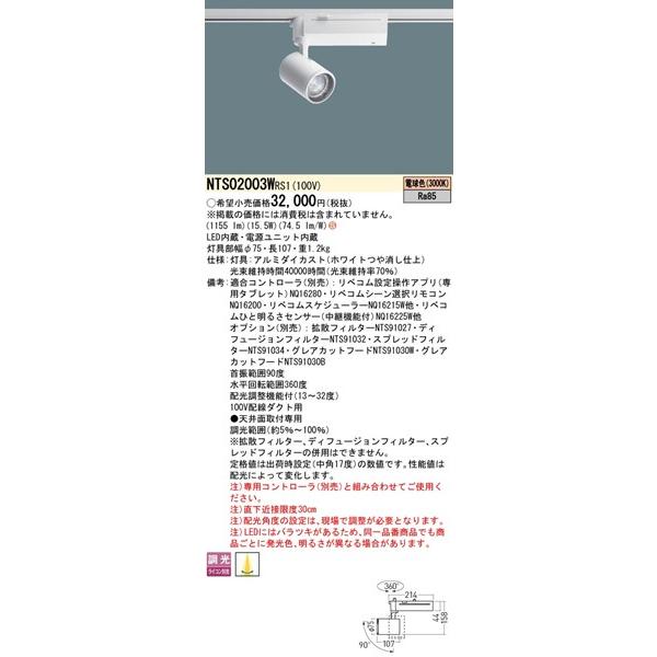 パナソニック TOLSO BeAm Free レール用スポットライト 配光調整機能付 ホワイト LED 電球色 リベコム無線調光 13-32° 1155lm NTS02003WRS1の画像