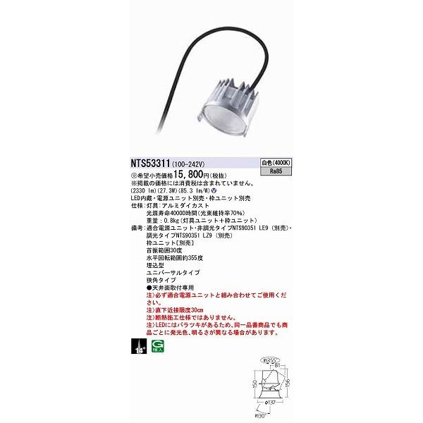 パナソニック ユニバーサルダウンライト LED（白色） NTS53311