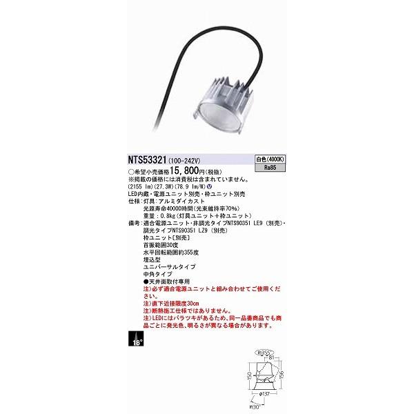 パナソニック ユニバーサルダウンライト LED（白色） NTS53321