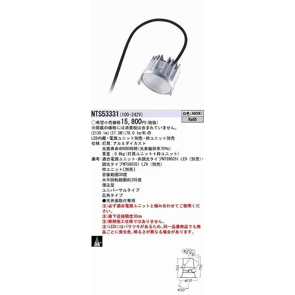パナソニック ユニバーサルダウンライト LED（白色） NTS53331