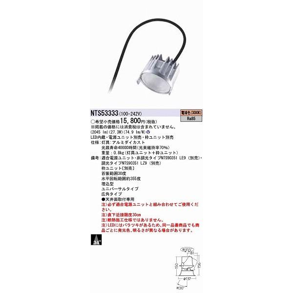 パナソニック ユニバーサルダウンライト LED（電球色） NTS53333