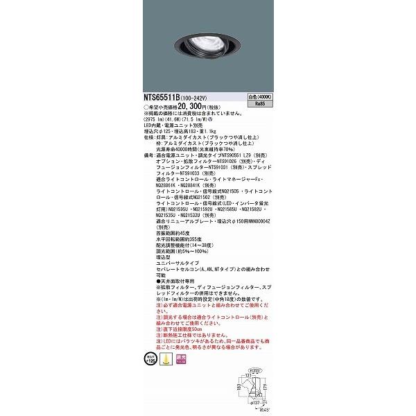 激安品 パナソニック TOLSO BeAm Free ユニバーサルダウンライト ブラック LED 白色 調光 配光調整機能付 NTS65511B