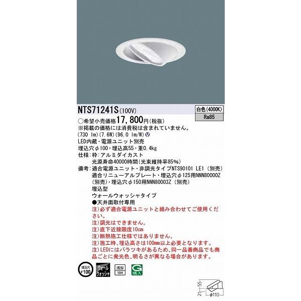 パナソニック LEDウォールウォッシャダウンライト  NTS71241S Panasonic（パナソニック） LEDウォールウォッシャーダウンライト