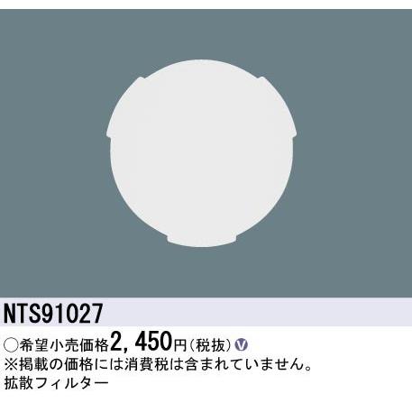 Panasonic（パナソニック） TOLSO 拡散フィルター NTS91027