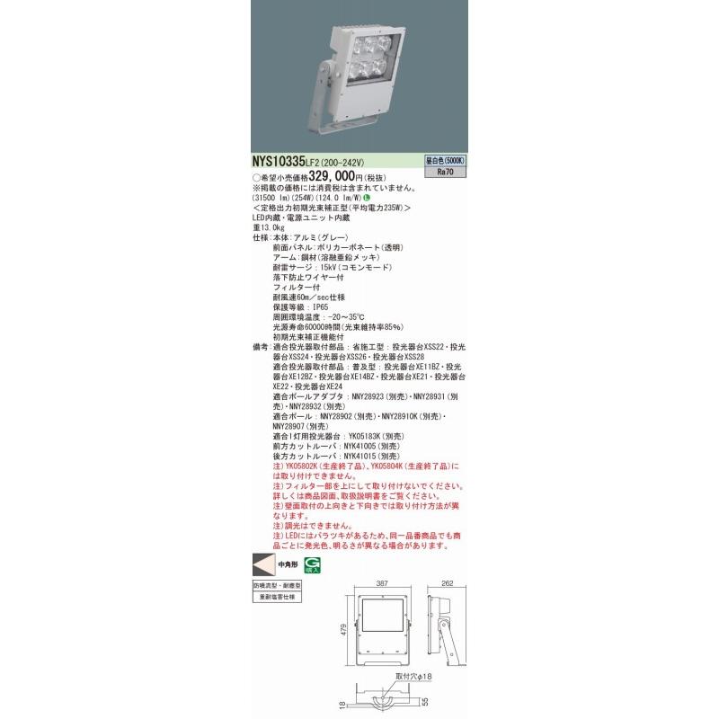 パナソニック　投光器　駐車場用　LEDモールライト　中型　LED（昼白色）　中角　NYS10335LF2