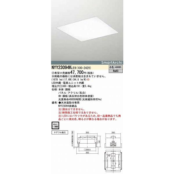 NYY23094KLE9 パナソニック スクエアベースライト パネル付 LED（白色 