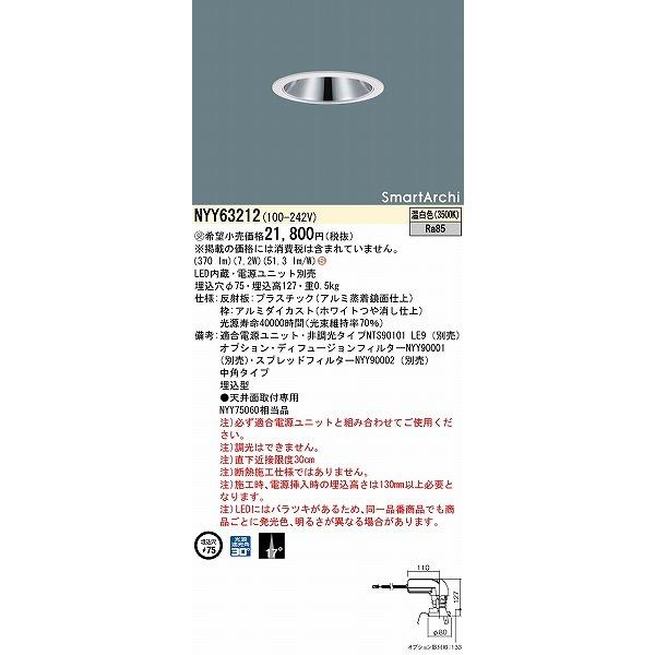 パナソニック SmartArchi ダウンライト φ75 LED(温白色) 中角 NYY63212 