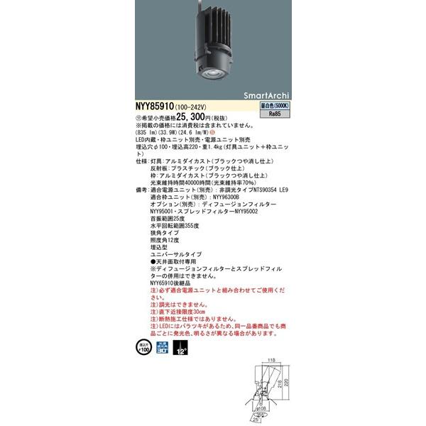 パナソニック SmartArchi ユニバーサルダウンライト 灯具のみ ブラック φ100 LED（昼白色） 狭角 720lm NYY85910 (NYY65910 後継品)の画像