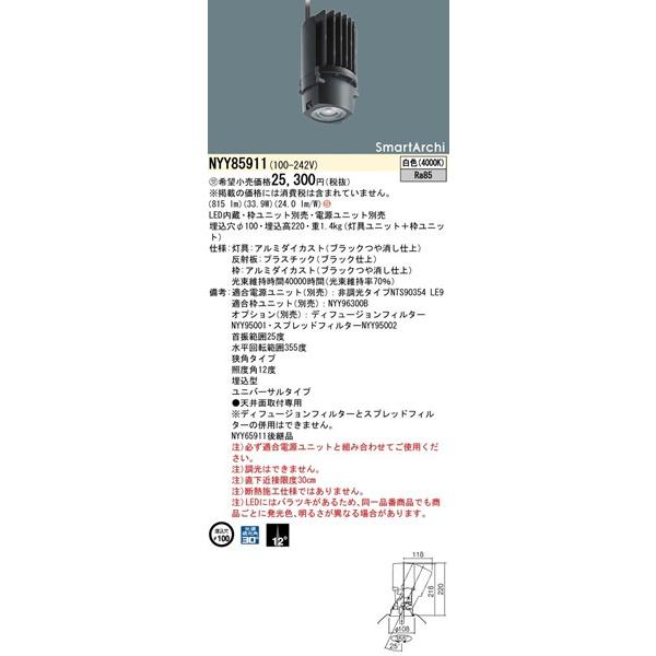 パナソニック SmartArchi ユニバーサルダウンライト 灯具のみ ブラック φ100 LED（白色） 狭角 705lm NYY85911の画像