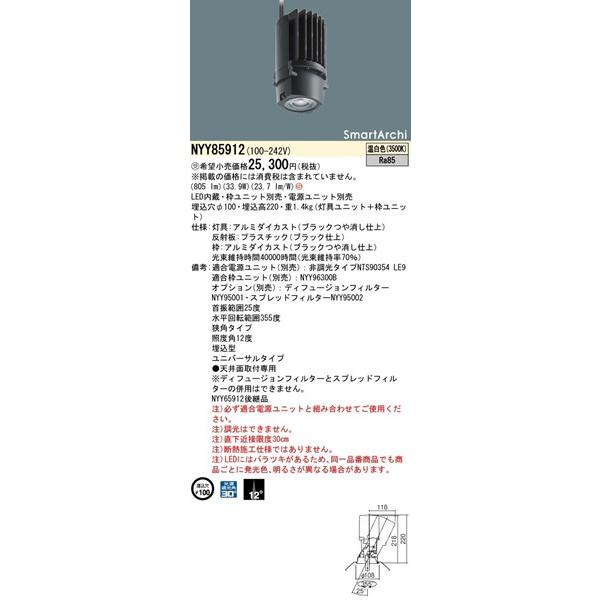パナソニック SmartArchi ユニバーサルダウンライト 灯具のみ ブラック φ100 LED（温白色） 狭角 690lm NYY85912の画像