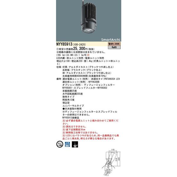 パナソニック SmartArchi ユニバーサルダウンライト 灯具のみ ブラック φ100 LED（電球色） 狭角 675lm NYY85913の画像