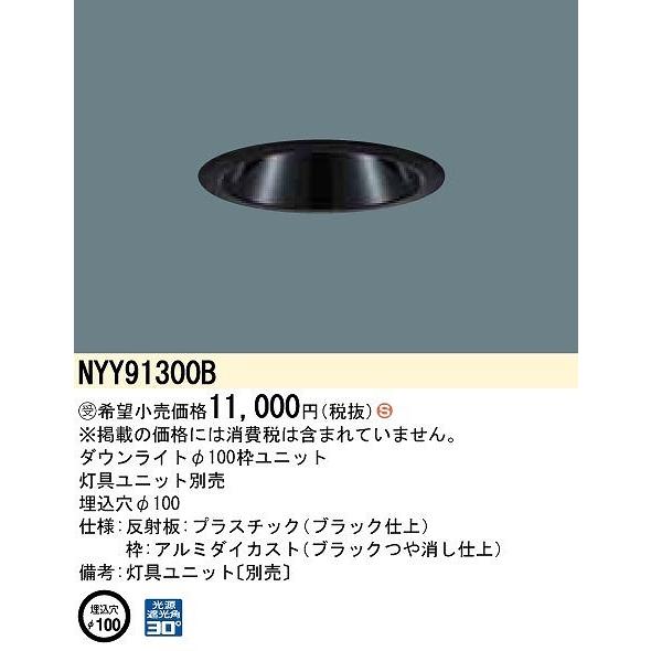 Panasonic パナソニック ダウンライト 枠ユニット ブラック φ100 Panasonic パナソニック ダウンライト 枠ユニット ブラック φ100