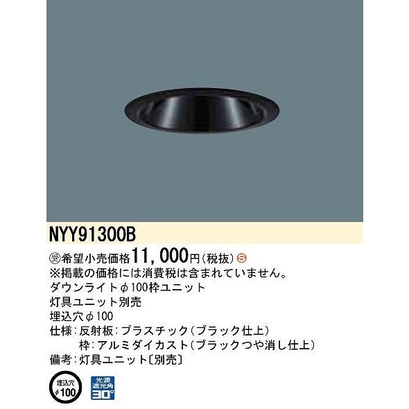 パナソニック ダウンライト 枠ユニット ブラック φ100 灯具別売 NYY91300B