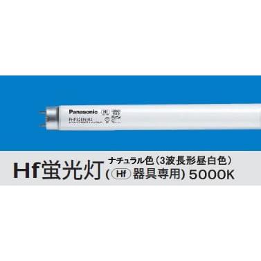 格安 Panasonic パナソニック FHF32EX-N-H 後継品 FHF32EX-N-HF3D Hf 蛍光灯・電球