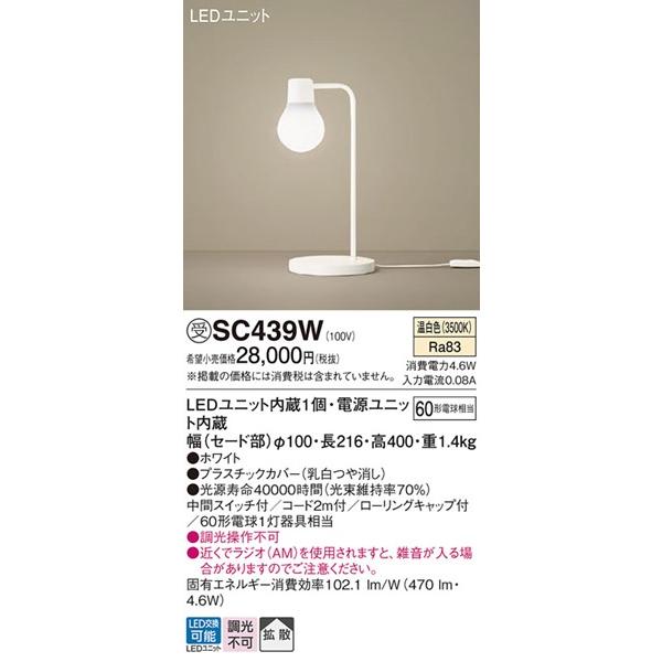 Panasonic（パナソニック） スタンド LED（温白色） SC439W