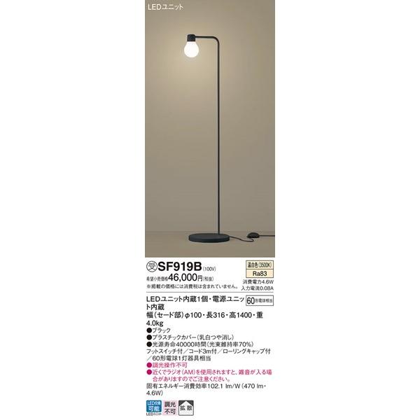 Panasonic スタンドフロアライト SF919B 直接渡可 Panasonic パナソニック フロアスタンド LED（温白色） SF919B