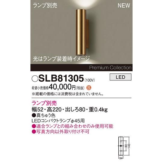 パナソニック Premium Collection ブラケットライト ブラス 2灯 ランプ別売 lm SLB81305の画像