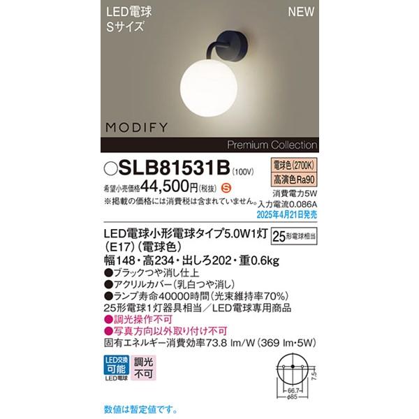 パナソニック MODIFY ブラケットライト ブラック LED（電球色） 369lm SLB81531B (LGB81531BF 後継品)_1