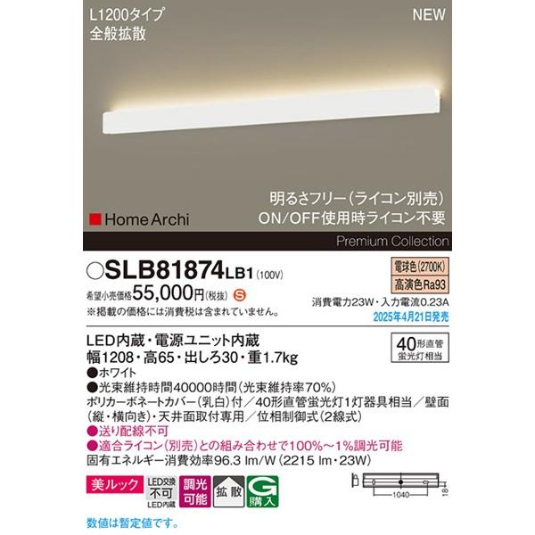 パナソニック HomeArchi ラインブラケットライト ホワイト LED 電球色 調光 拡散 2215lm SLB81874LB1 (LGB81874LB1 後継品)_1