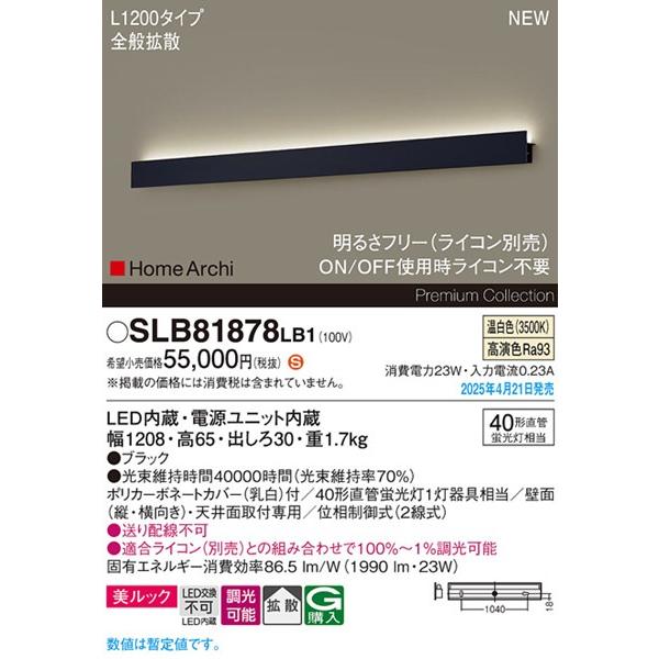 パナソニック HomeArchi ラインブラケットライト ブラック LED 温白色 調光 拡散 1990lm SLB81878LB1 (LGB81878LB1 後継品)_1