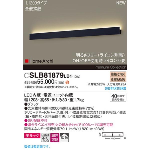 パナソニック HomeArchi ラインブラケットライト ブラック LED 電球色 調光 拡散 1820lm SLB81879LB1 (LGB81879LB1 後継品)_1