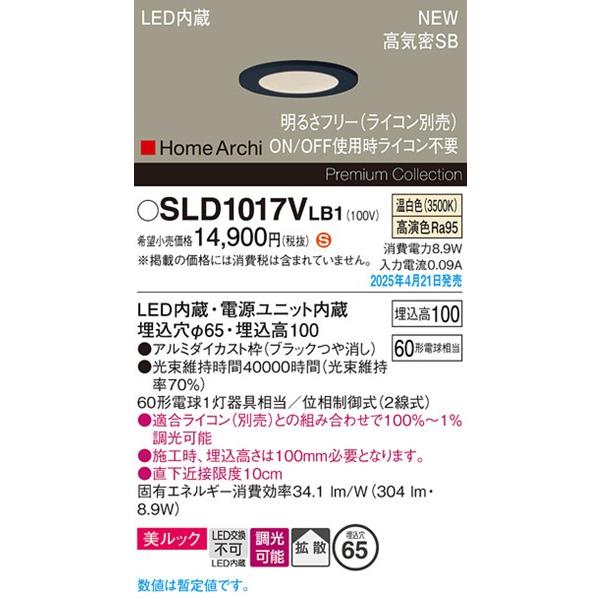 パナソニック HomeArchi ダウンライト ブラック φ65 LED 温白色 調光 拡散 304lm SLD1017VLB1 (LGD1017VLB1 後継品)_1