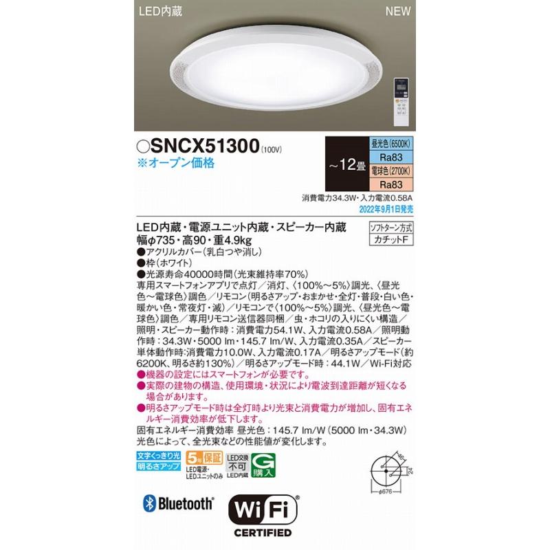パナソニック 　SNCX51300　 リモコン調光調色 スピーカー付 12畳用 Panasonic（パナソニック） シーリングライト スピーカー付 〜12畳