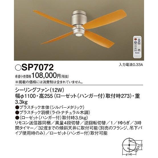 Panasonic パナソニック SP7072 シーリングファン 照明器具別売