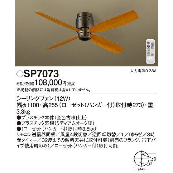 パナソニック SP7073 シーリングファン 照明器具別売