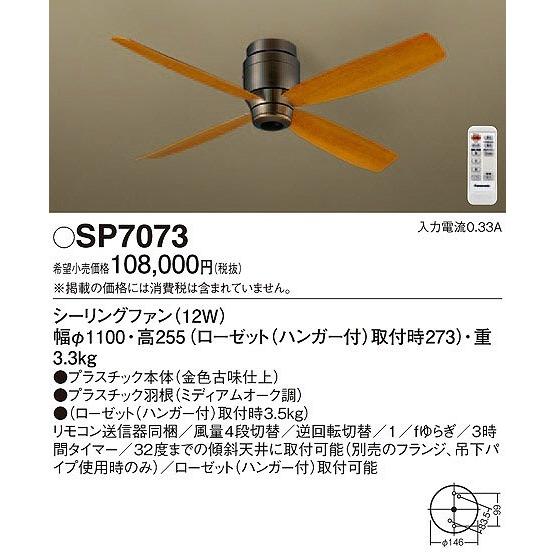 Panasonic（パナソニック） SP7073 シーリングファン 照明器具別売