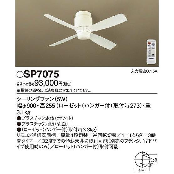 パナソニック SP7075 シーリングファン 照明器具別売