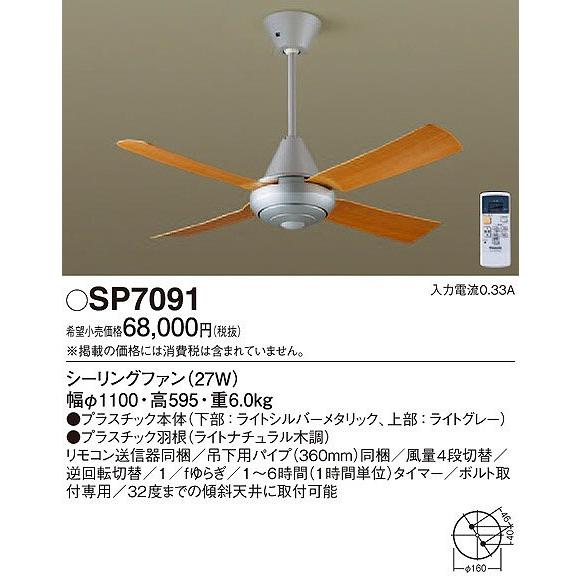 Panasonic（パナソニック） SP7091 シーリングファン 照明器具別売