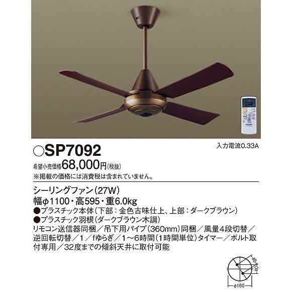 パナソニック SP7092 シーリングファン 照明器具別売 :SP7092:パナソニック照明器具のコネクト - 通販 - Yahoo!ショッピング