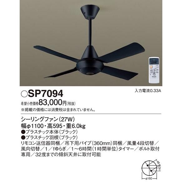 SP7094 シーリングファン ブラック 27W Panasonic（パナソニック） ACシーリングファン ブラック φ1100 パイプ