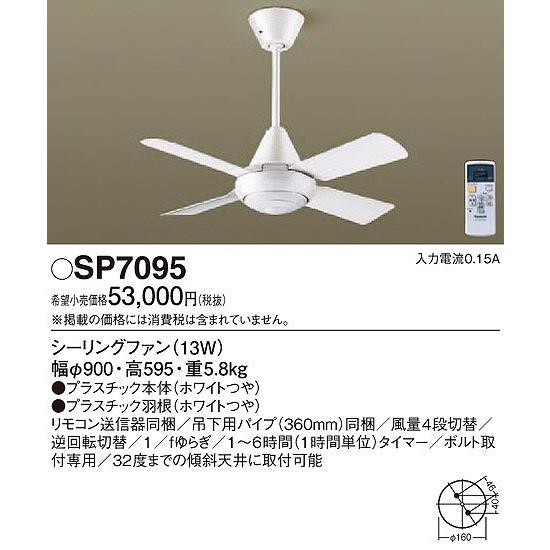 パナソニック SP7095 シーリングファン 照明器具別売 :SP7095 