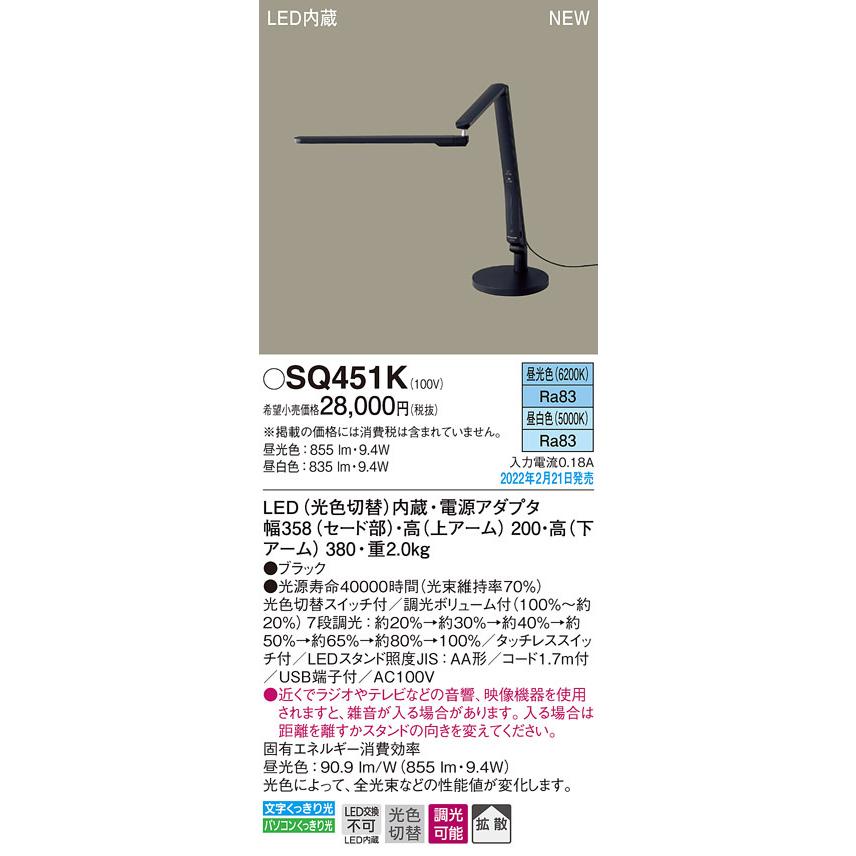 パナソニック スタンドライト デスクライト ブラック LED 光色切替 段調光 拡散 SQ451Kの画像