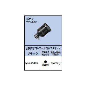 パナソニック(Panasonic) 引掛防水ゴムコネクタボディ 接地3P ブラック WA5469 oyj0otl Amazon | パナソニック(Panasonic) 引掛防水ゴムコネクタボディ