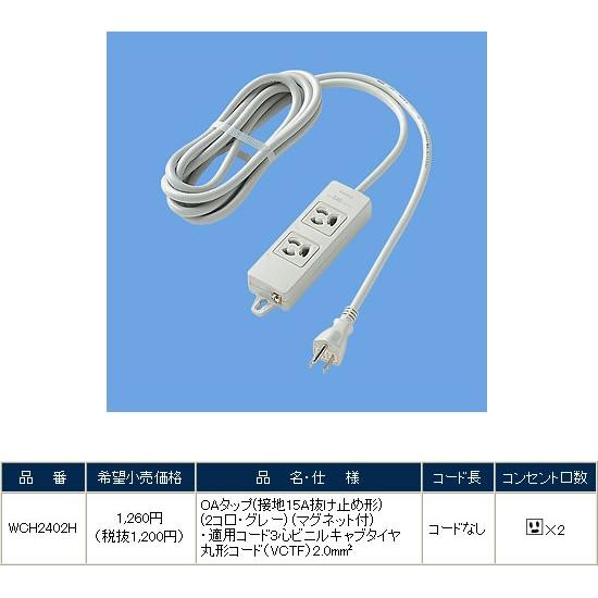 Panasonic（パナソニック） WCH2402H OAタップ : パナソニック
