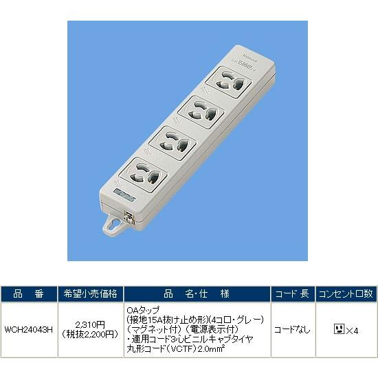Panasonic パナソニック WCH24043H OAタップ : パナソニック照明