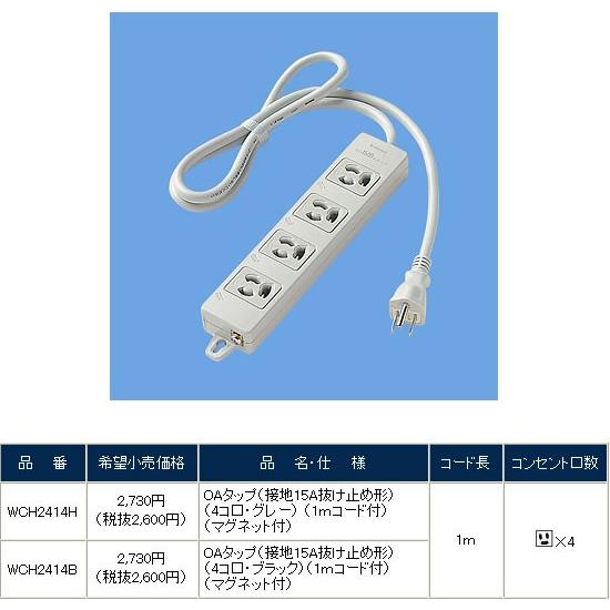 Panasonic（パナソニック） WCH2414H OAタップ : パナソニック照明器具