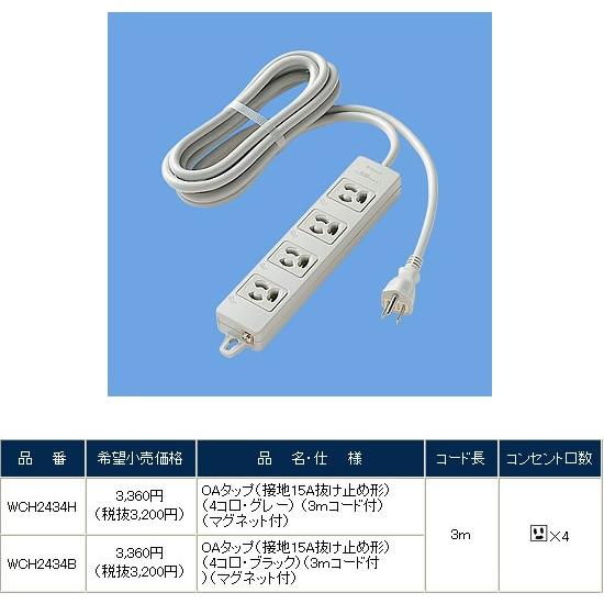 Panasonic（パナソニック） WCH2434H OAタップ : パナソニック照明器具