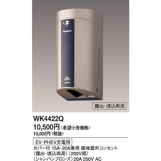 Panasonic（パナソニック） WK4422Q EV・PHEV充電用カバー付15A・20A