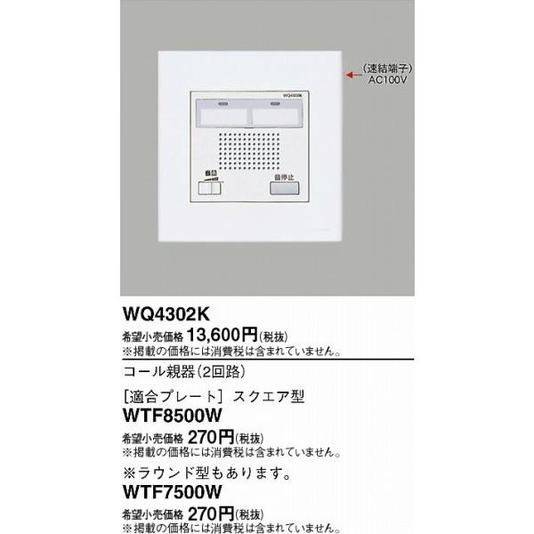 WS66772 押しボタンスイッチ & WQ4302K コール親機 Panasonic（パナソニック） WQ4302K コール親機(2回線) : パナソニック
