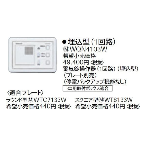 Panasonic（パナソニック） WQN4103W 電気錠操作器(1回路)(埋込型