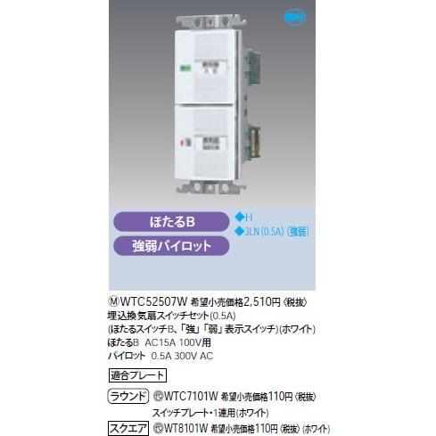 Panasonic（パナソニック） WTC52507W 埋込換気扇スイッチセット