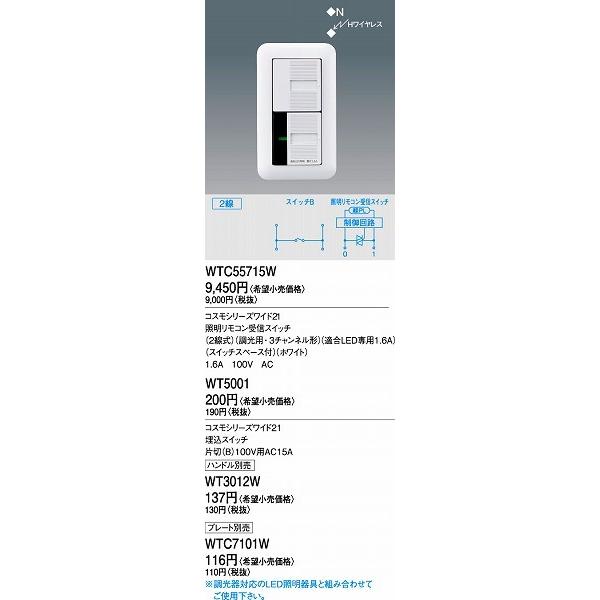 Panasonic（パナソニック） WTC55715W 照明リモコン受信スイッチ