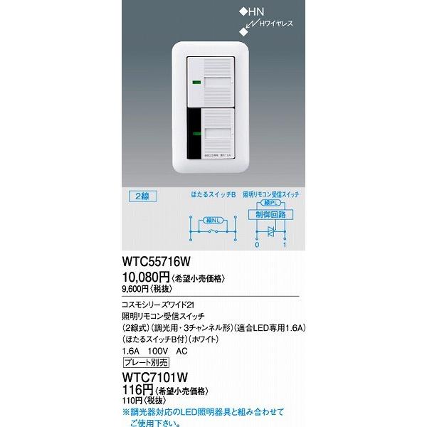 Panasonic（パナソニック） WTC55716W 照明リモコン受信スイッチ