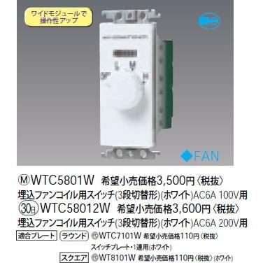 パナソニック Wtc5801w 風量調節用スイッチ 埋込ファンコイル用スイッチ ホワイト Wtc5801w パナソニック照明器具のコネクト 通販 Yahoo ショッピング