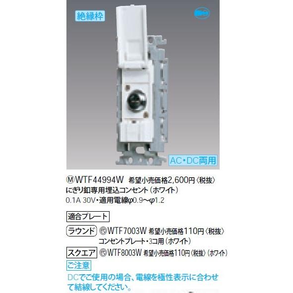 Panasonic パナソニック WTF44994W にぎり釦専用埋込コンセント